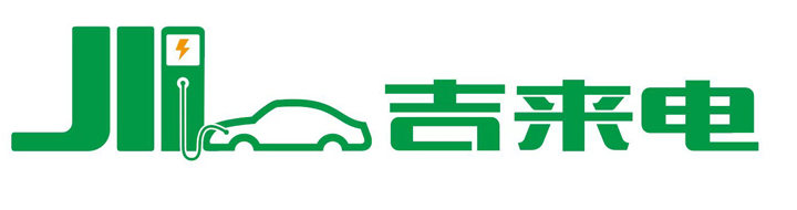 浙江吉來(lái)電新能源有限公司