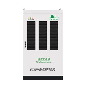 直流充電堆（整流柜）